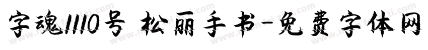 字魂1110号 松丽手书字体转换